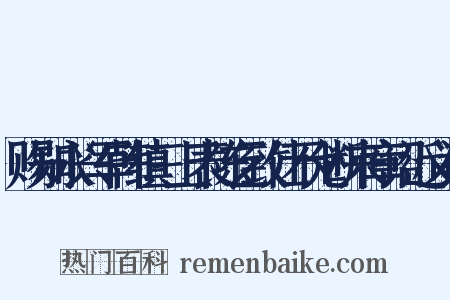 赐知永兴军韩缜三上表陈乞致仕不允断来章诏近义词是什么意思的图片